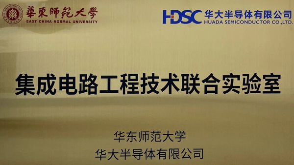 深化校企合作丨華大半導(dǎo)體攜手華東師范大學(xué)共建聯(lián)合實(shí)驗(yàn)室
