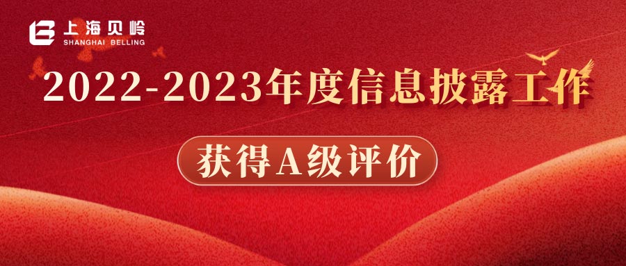 上海貝嶺2022-2023年度信息披露工作獲得A級(jí)評(píng)價(jià)