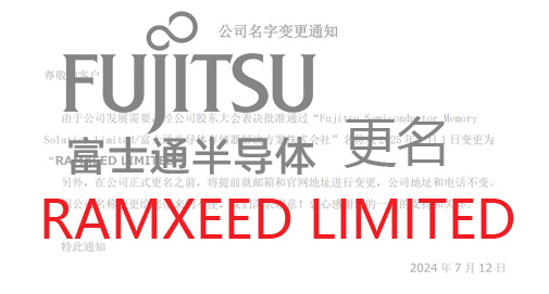 富士通半導(dǎo)體名字變更通知